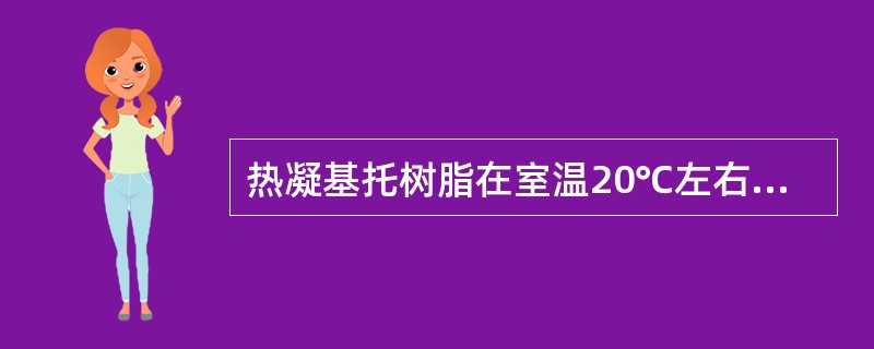 热凝基托树脂在室温20℃左右时，材料从调和到达面团期的时间大约是（　　）。