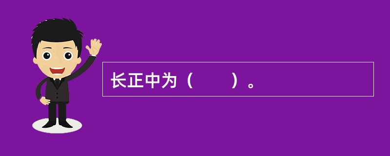 长正中为（　　）。