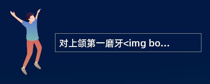 对上颌第一磨牙<img border="0" style="width: 15px; height: 12px;" src="https://i