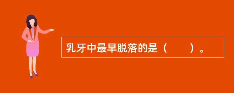 乳牙中最早脱落的是（　　）。