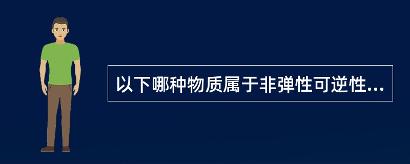 以下哪种物质属于非弹性可逆性的印模材料？（　　）