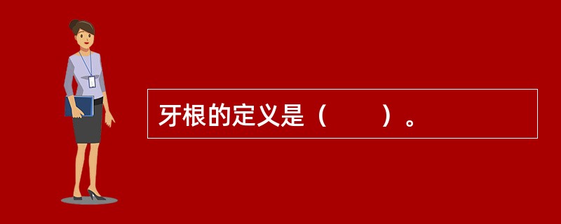 牙根的定义是（　　）。