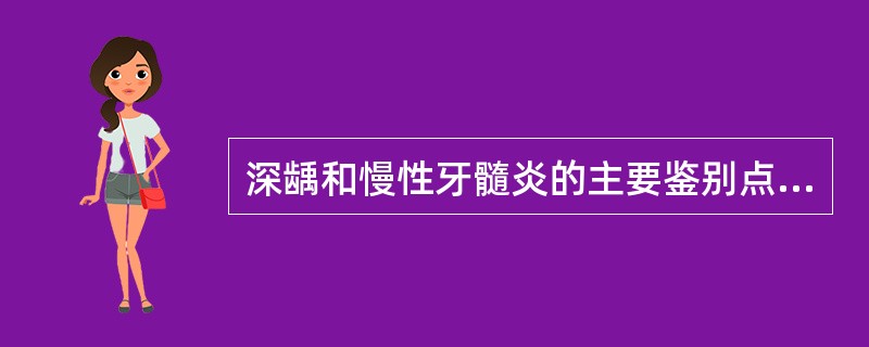 深龋和慢性牙髓炎的主要鉴别点是（　　）。