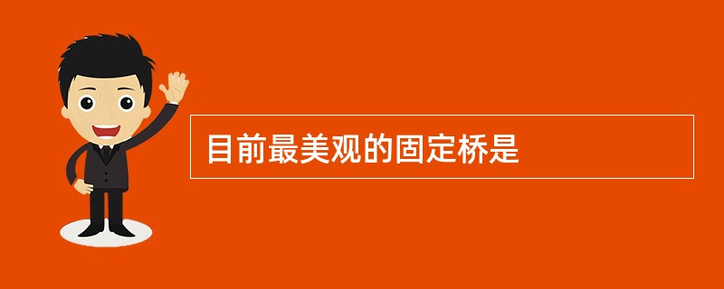 目前最美观的固定桥是