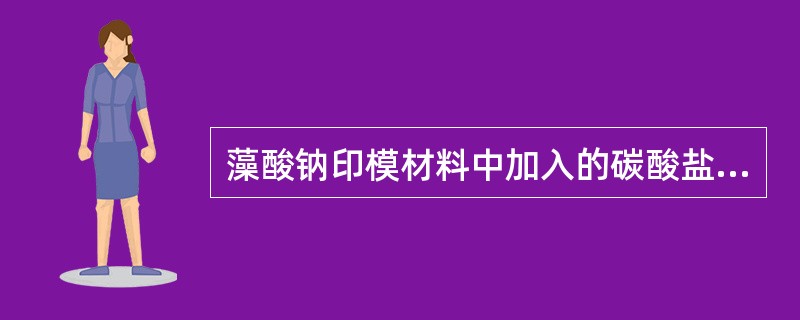 藻酸钠印模材料中加入的碳酸盐是作为（　　）。
