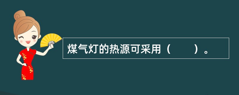 煤气灯的热源可采用（　　）。