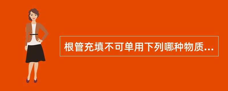 根管充填不可单用下列哪种物质？（　　）
