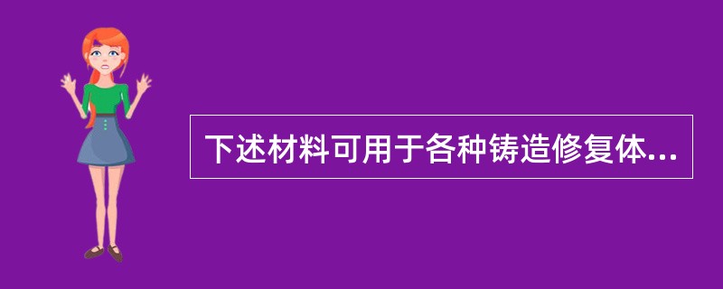 下述材料可用于各种铸造修复体熔模的常用表面清洗剂的是（　　）。