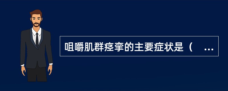 咀嚼肌群痉挛的主要症状是（　　）。