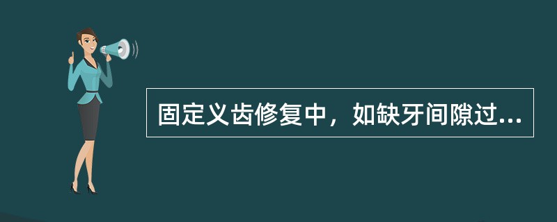 固定义齿修复中，如缺牙间隙过宽，可对桥体进行如下处理改善美观，不包括（　　）。