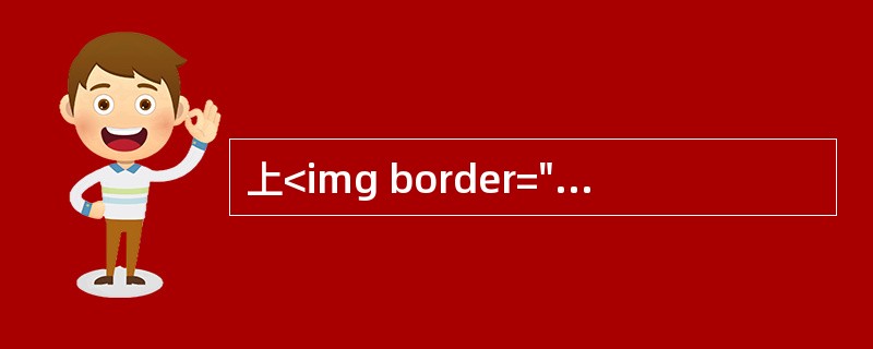 上<img border="0" style="width: 13px; height: 16px;" src="https://img.zha