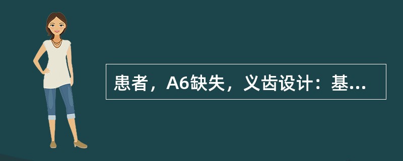 患者，A6缺失，义齿设计：基牙A57，弯制卡环，塑料基托连接，义齿蜡型采用混装法装盒。该义齿牙托粉的用量约为（　　）。