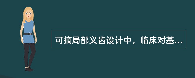 可摘局部义齿设计中，临床对基牙倒凹的深度和坡度的要求为（　　）。