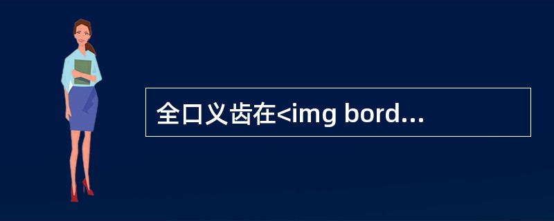 全口义齿在<img border="0" style="width: 15px; height: 16px;" src="https://img
