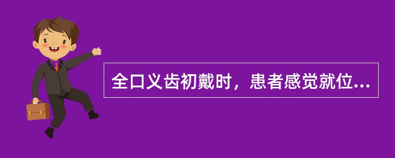 全口义齿初戴时，患者感觉就位时疼痛，戴入后缓解，原因是（　　）。
