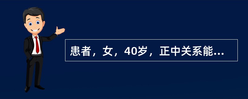患者，女，40岁，正中关系能自如地向前滑到正中，其滑行距离约1mm，这说明她的正中关系<img border="0" style="width: 13px; hei