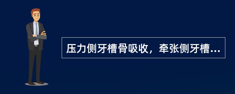 压力侧牙槽骨吸收，牵张侧牙槽骨沉积，表明（　　）。