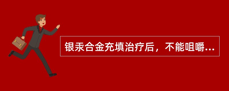 银汞合金充填治疗后，不能咀嚼食物的时间是（　　）。