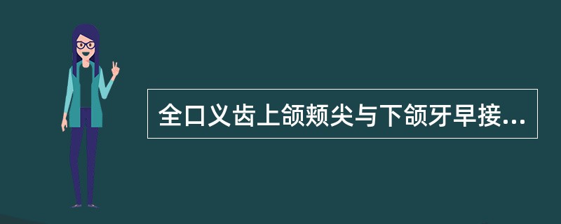 全口义齿上颌颊尖与下颌牙早接触，此时应调整（　　）。