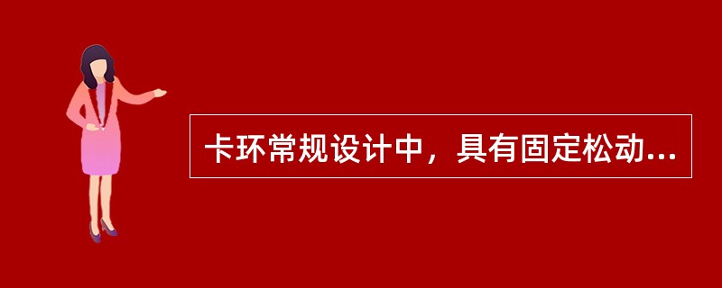 卡环常规设计中，具有固定松动牙作用的是（　　）。