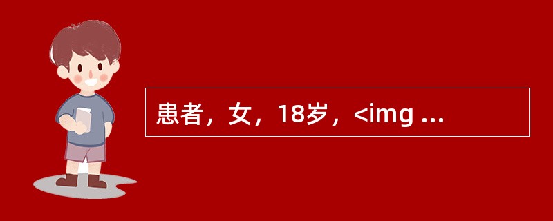 患者，女，18岁，<img border="0" style="width: 19px; height: 19px;" src="https:/