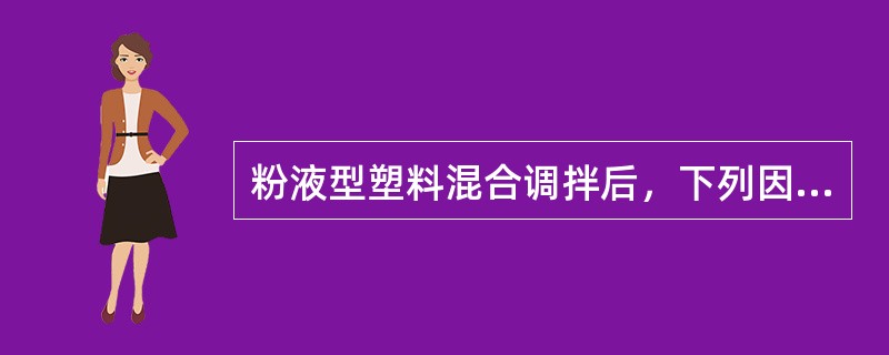 粉液型塑料混合调拌后，下列因素对其聚合的速度影响最大的是（　　）。