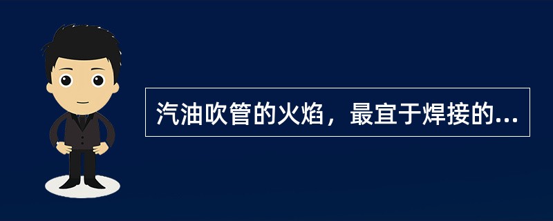 汽油吹管的火焰，最宜于焊接的是（　　）。