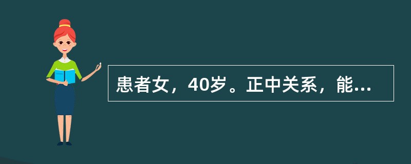患者女，40岁。正中关系，能自如地直向前滑到正中，其滑行距离约lmm，说明她的正中关系<img border="0" style="width: 15px; hei