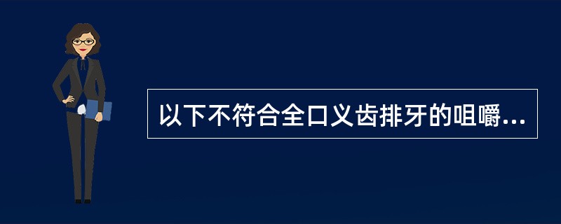 以下不符合全口义齿排牙的咀嚼功能原则的是（　　）。