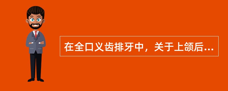 在全口义齿排牙中，关于上颌后牙的排列，不正确的是（　　）。