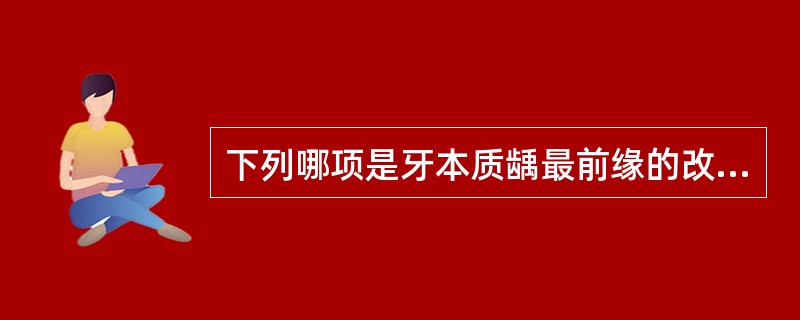 下列哪项是牙本质龋最前缘的改变？（　　）