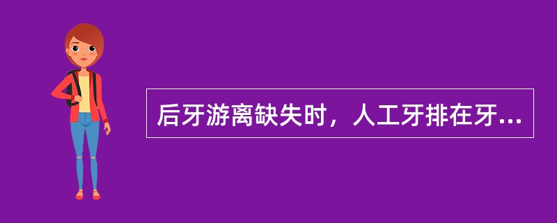 后牙游离缺失时，人工牙排在牙槽嵴顶的目的是为了（　　）。