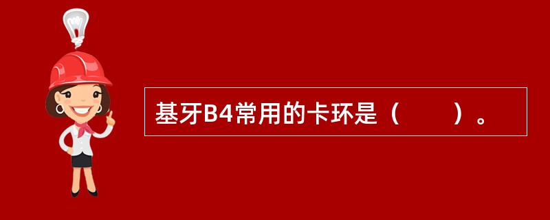 基牙B4常用的卡环是（　　）。