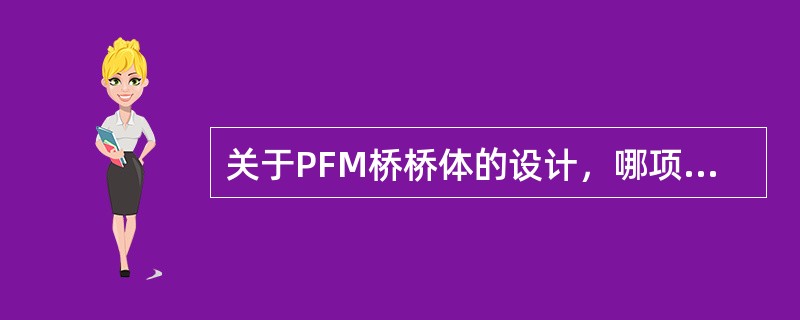 关于PFM桥桥体的设计，哪项正确？（　　）