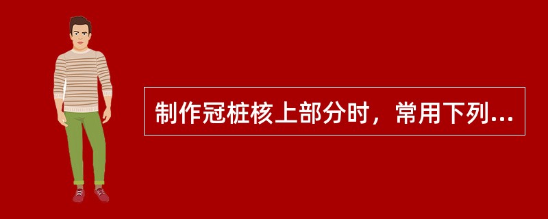 制作冠桩核上部分时，常用下列哪种分离剂？（　　）