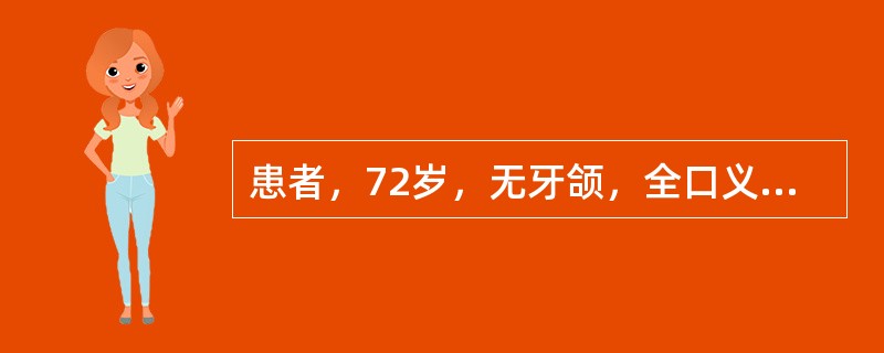 患者，72岁，无牙颌，全口义齿修复10年，上颌义齿尚可，下颌义齿稳定性差，本次就诊要求“能戴稳假牙，能吃东西”。临床检查发现下牙槽嵴低平，旧义齿固位不良，人工牙<img border="