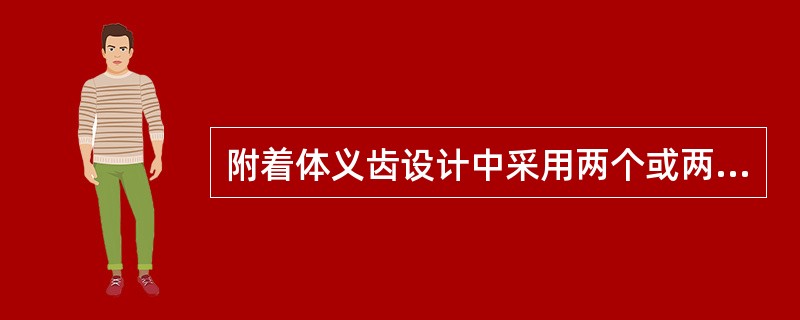 附着体义齿设计中采用两个或两个以上的冠内附着体时，必须注意以下哪项内容，如略有偏差将阻碍义齿的就位，导致修复失败？（　　）