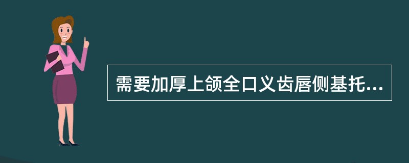 需要加厚上颌全口义齿唇侧基托蜡型的情况是（　　）。