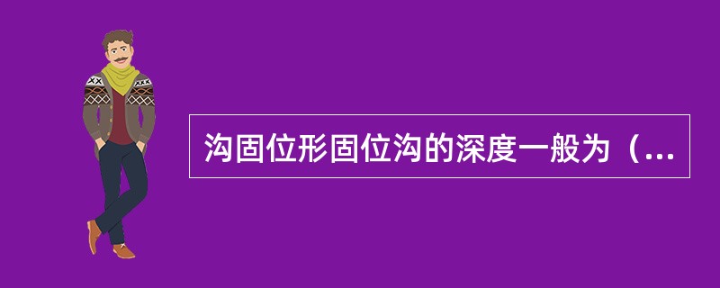 沟固位形固位沟的深度一般为（　　）。