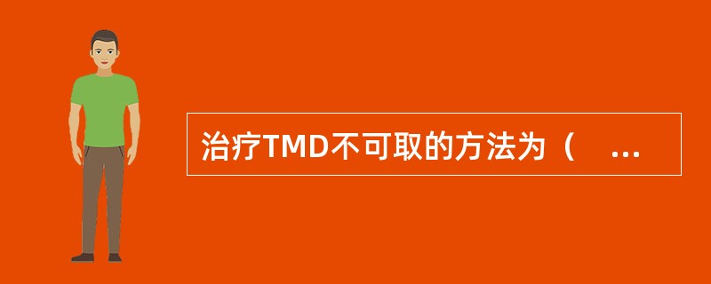 治疗TMD不可取的方法为（　　）。