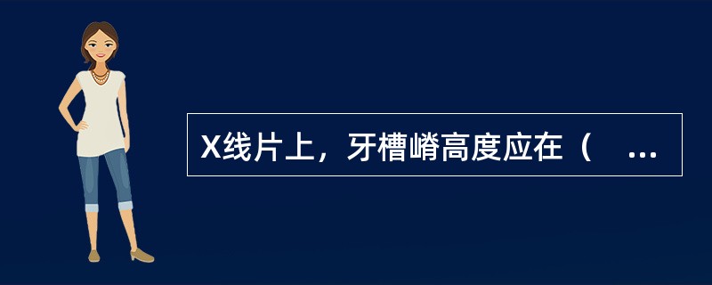 X线片上，牙槽嵴高度应在（　　）。