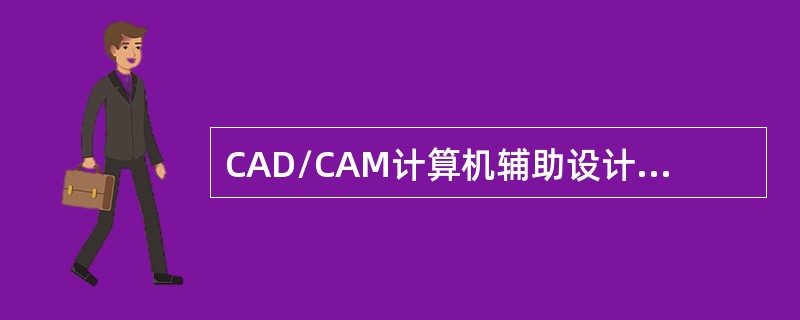 CAD/CAM计算机辅助设计系统在操作使用中的有关问题。采集数字印模用（　　）。