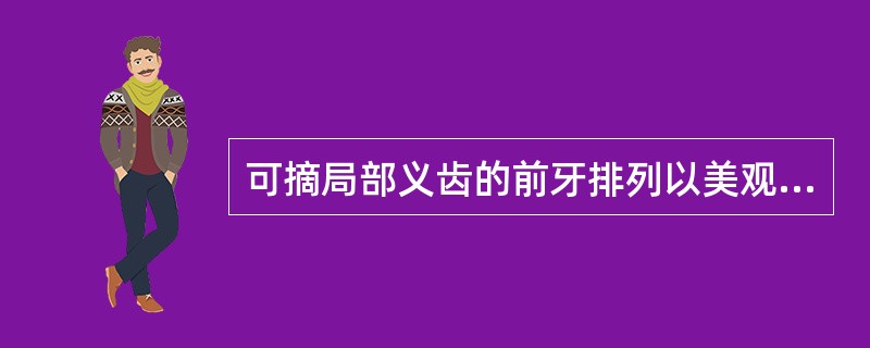 可摘局部义齿的前牙排列以美观为主，其首要考虑下列哪种牙位？（　　）