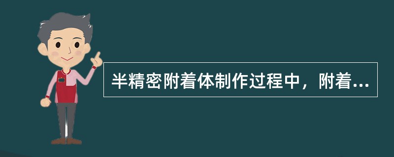 半精密附着体制作过程中，附着体的阳性部件或阴性部件与金属支架的连接的方式不正确的是（　　）。