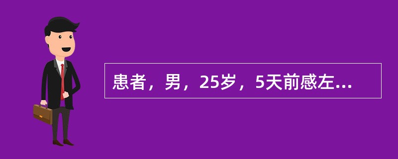 患者，男，25岁，5天前感左下后牙疼痛不适，近2天症状加重，伴有发热，体温39℃，临床检查发现患者有张口受限，<img border="0" src="data:i