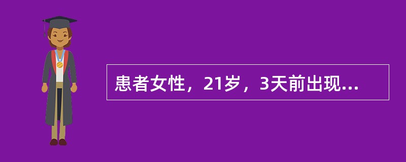 患者女性，21岁，3天前出现右下后牙区肿痛，进食、吞咽时加重，昨日起局部自发性跳痛，张口受限，检查可见：<img border="0" src="data:imag