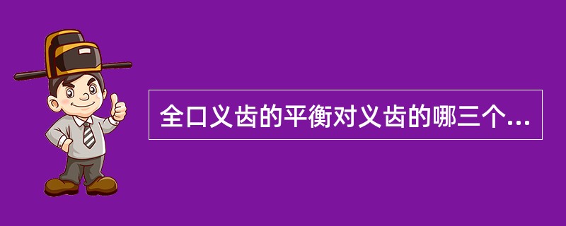 全口义齿的平衡对义齿的哪三个方面有着重要意义？（　　）