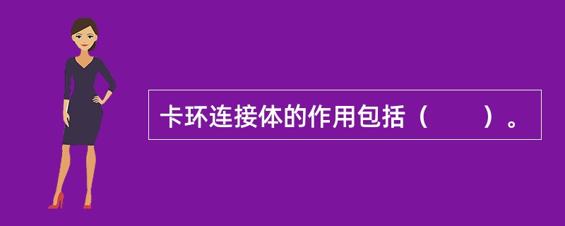 卡环连接体的作用包括（　　）。