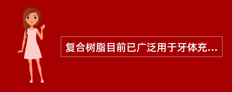 复合树脂目前已广泛用于牙体充填修复及牙齿美容修复等。后牙充填修复首选（　　）。