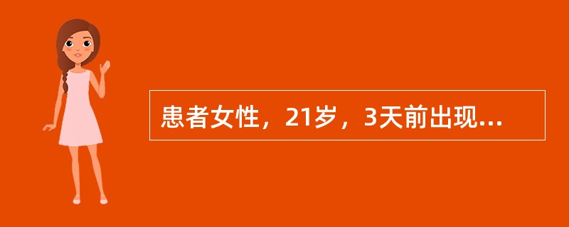 患者女性，21岁，3天前出现右下后牙区肿痛，进食、吞咽时加重，昨日起局部自发性跳痛，张口受限，检查可见：<img border="0" src="data:imag